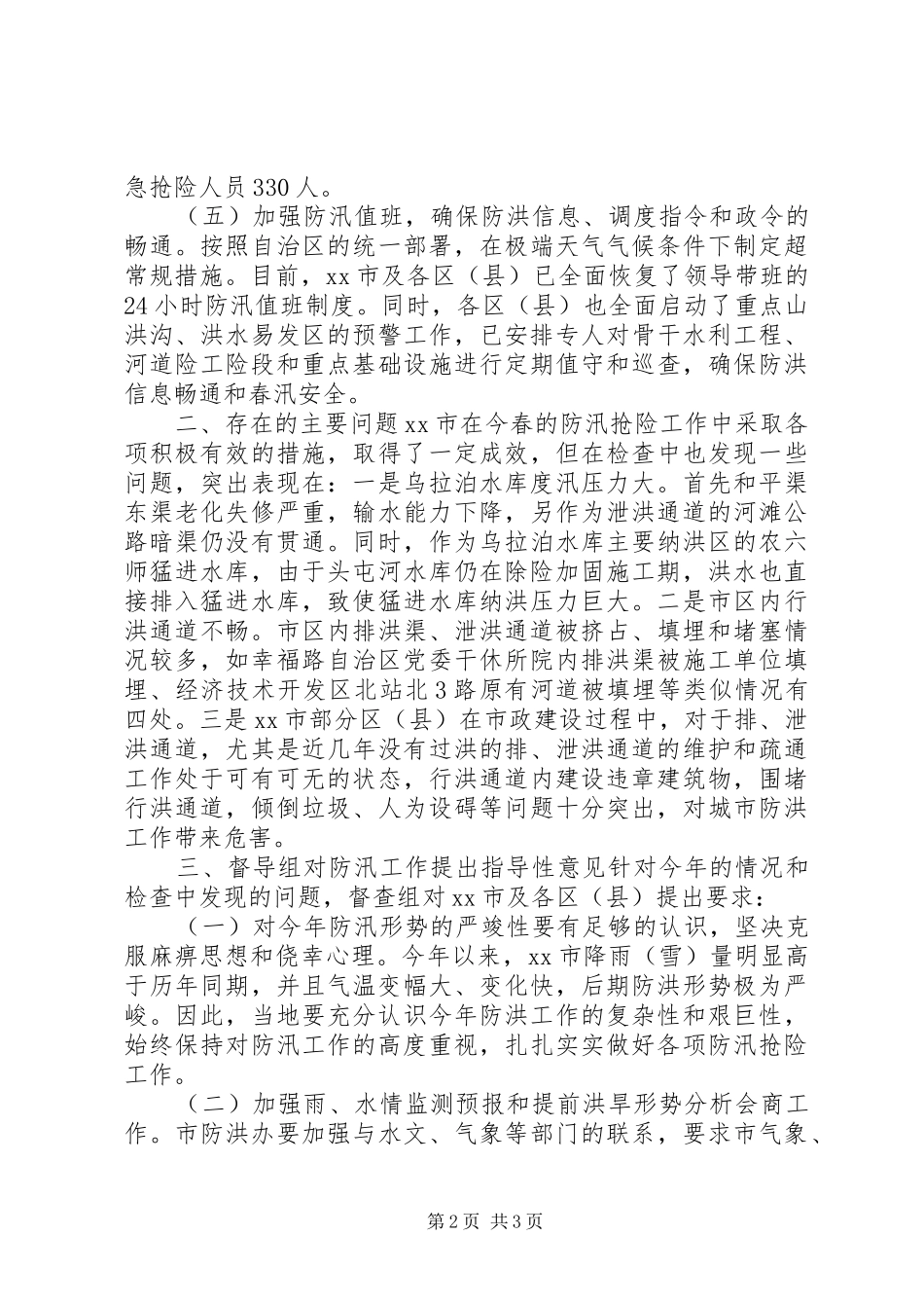 防洪工作情况汇报_第2页