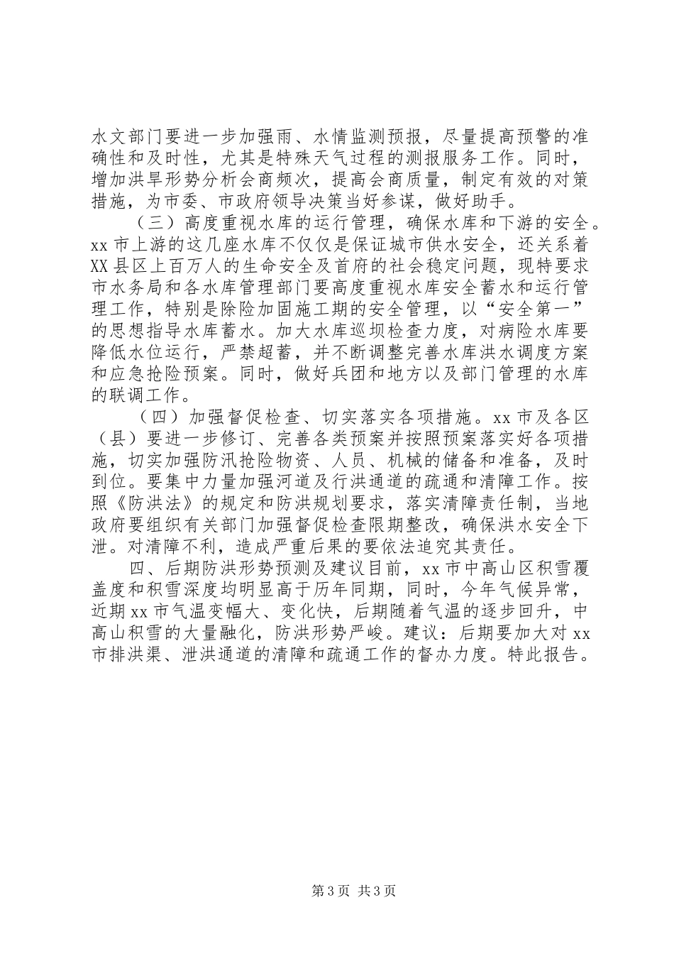 防洪工作情况汇报_第3页
