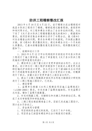 防洪工程稽察整改汇报