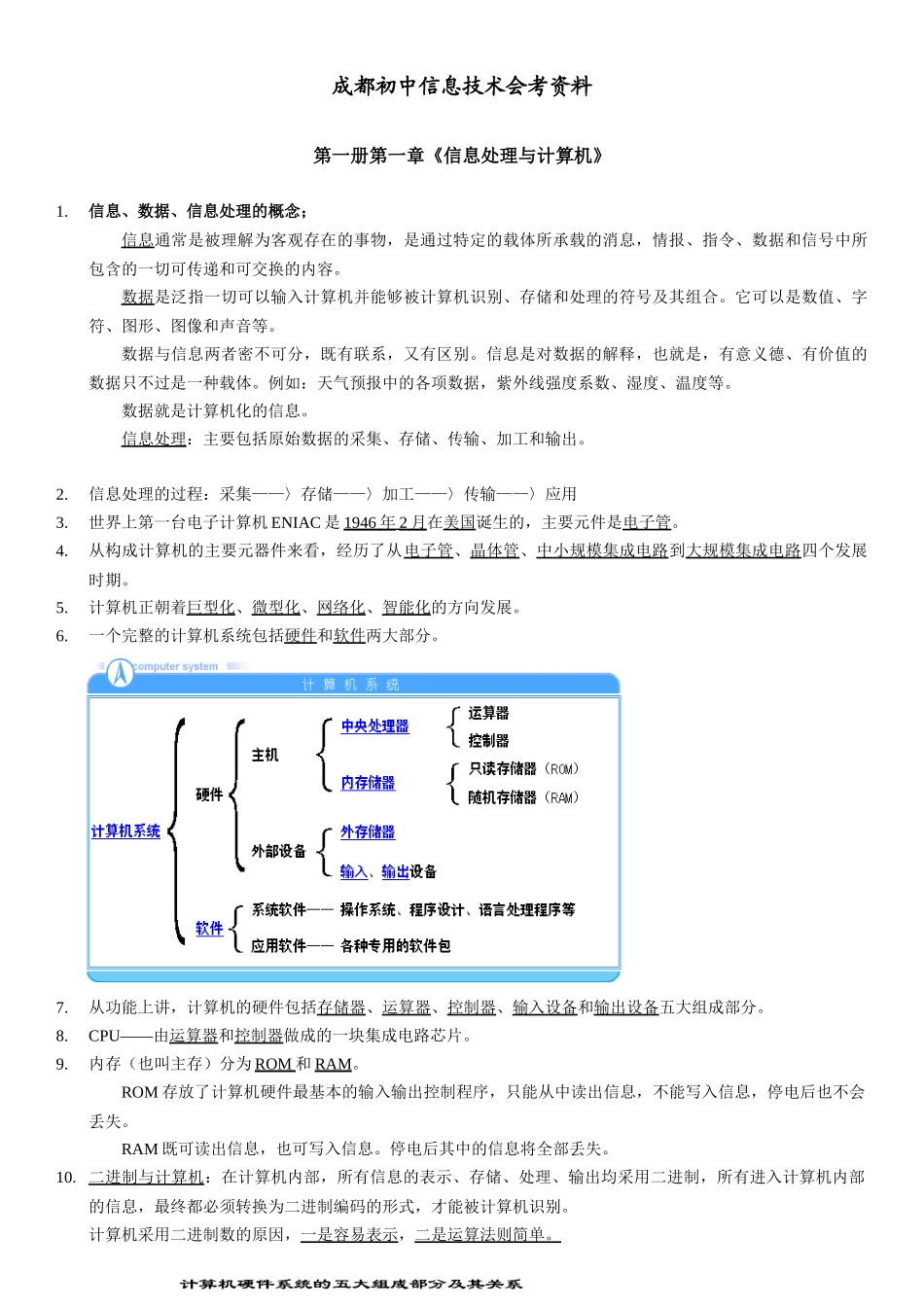 成都初中信息技术会考复习精华_第1页