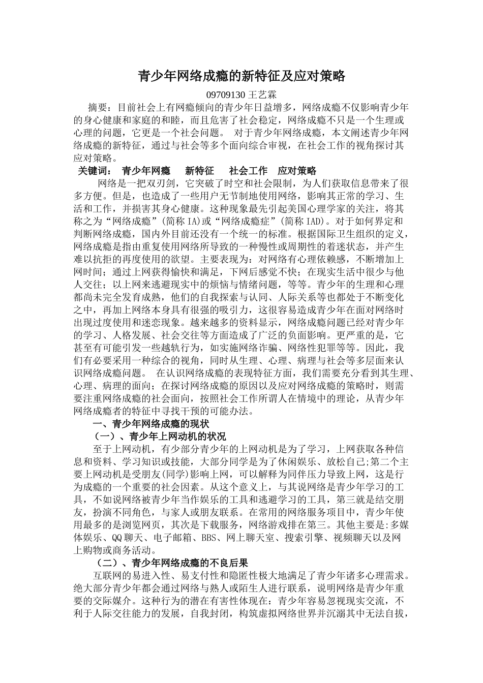 青少年网络成瘾的新特征及应对策略_第1页