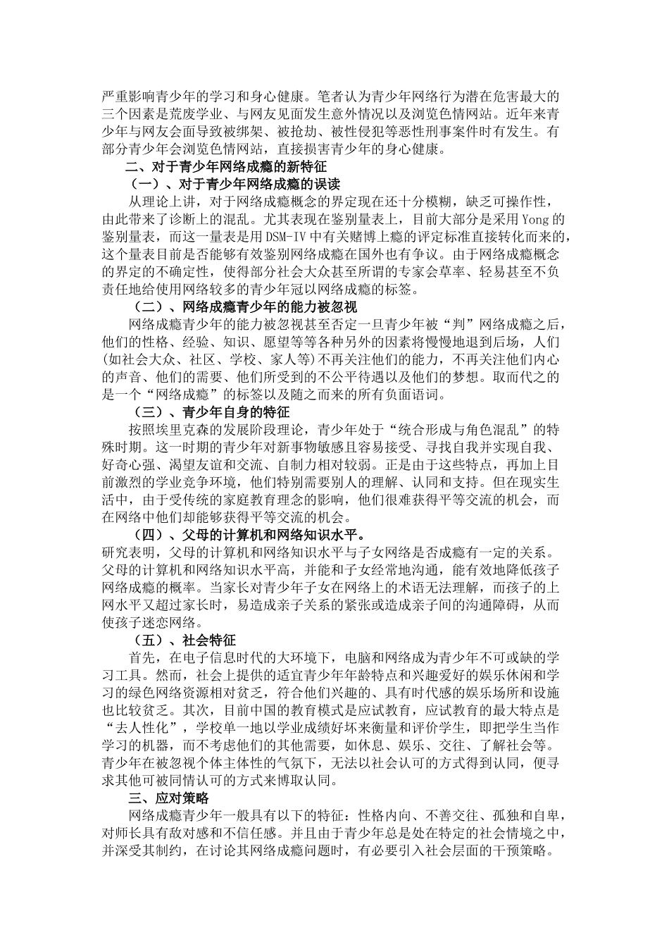 青少年网络成瘾的新特征及应对策略_第2页