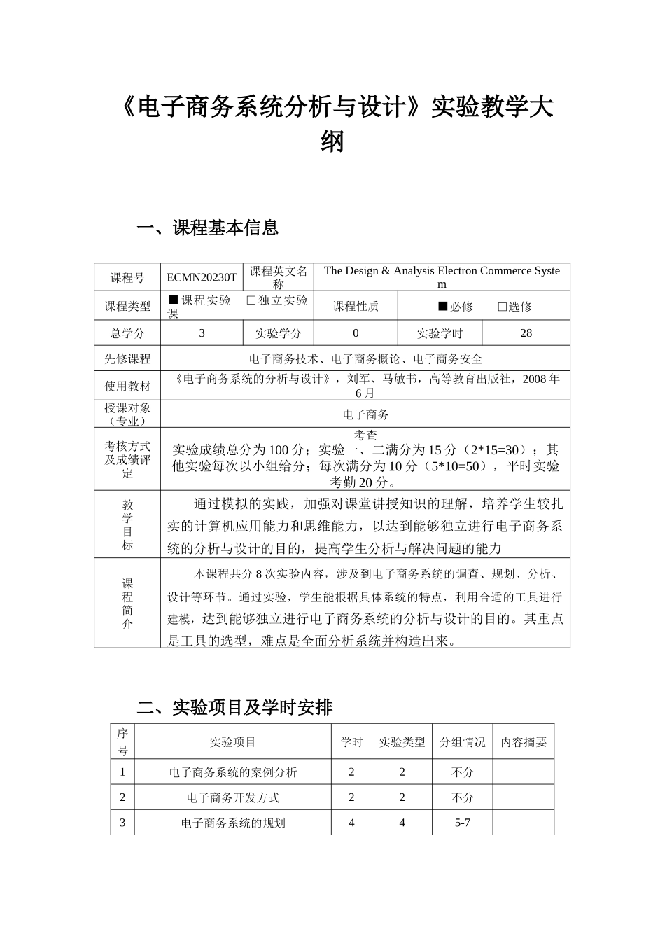 电子商务系统分析与设计实验课程教学大纲12-13(2)_第1页