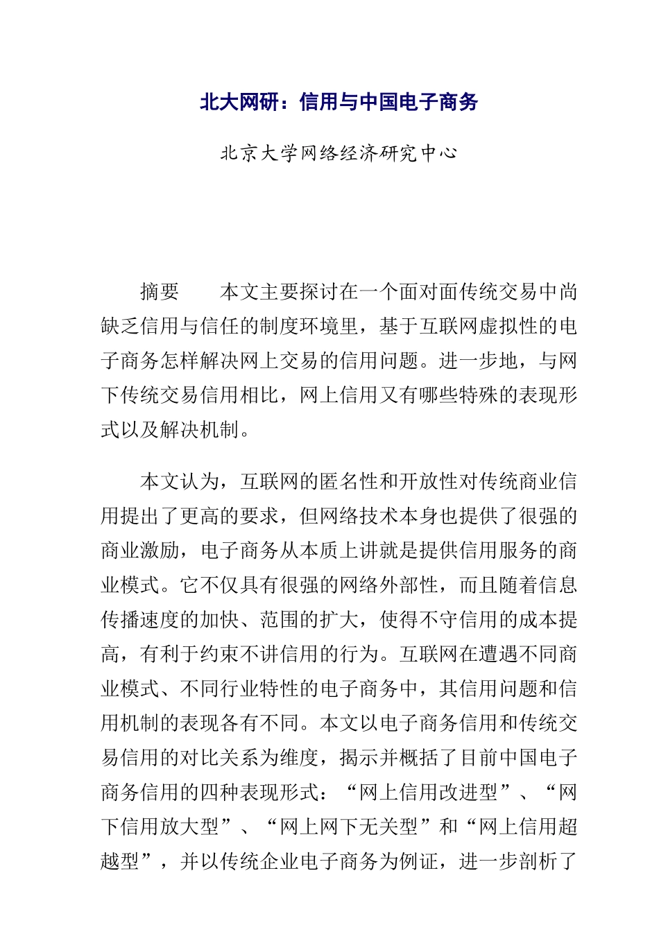 北大网研：信用与中国电子商务(1)_第1页