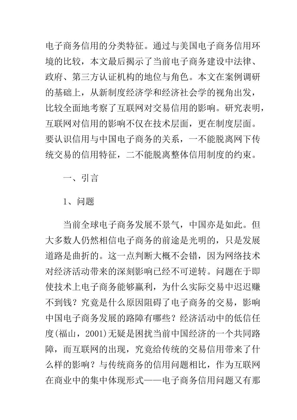 北大网研：信用与中国电子商务(1)_第2页