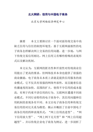 北大网研：信用与中国电子商务(1)