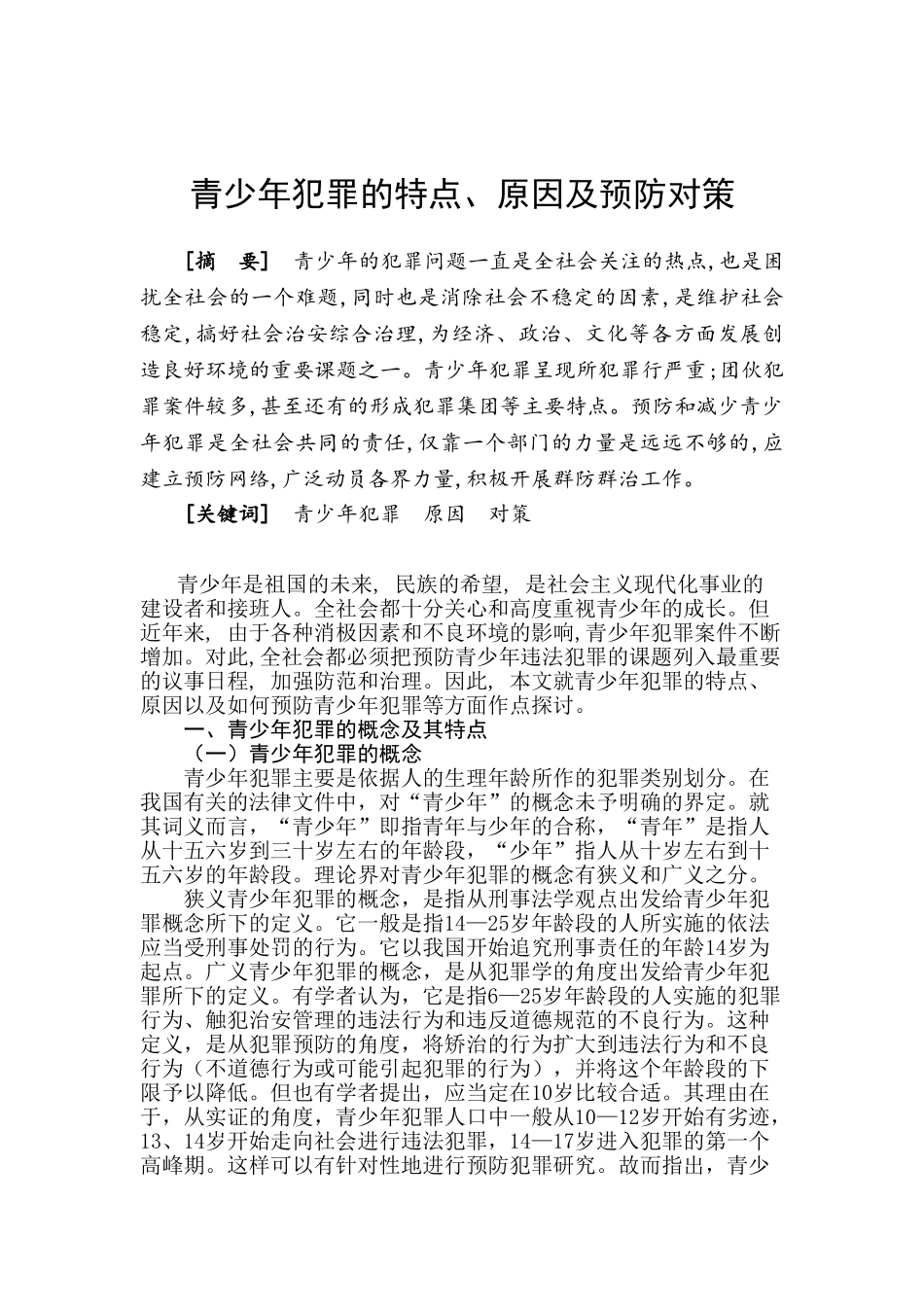 青少年犯罪的特点、原因及预防对策_第1页