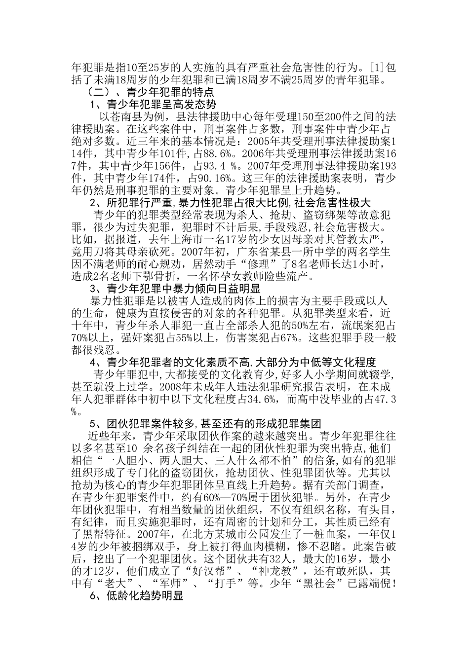 青少年犯罪的特点、原因及预防对策_第2页
