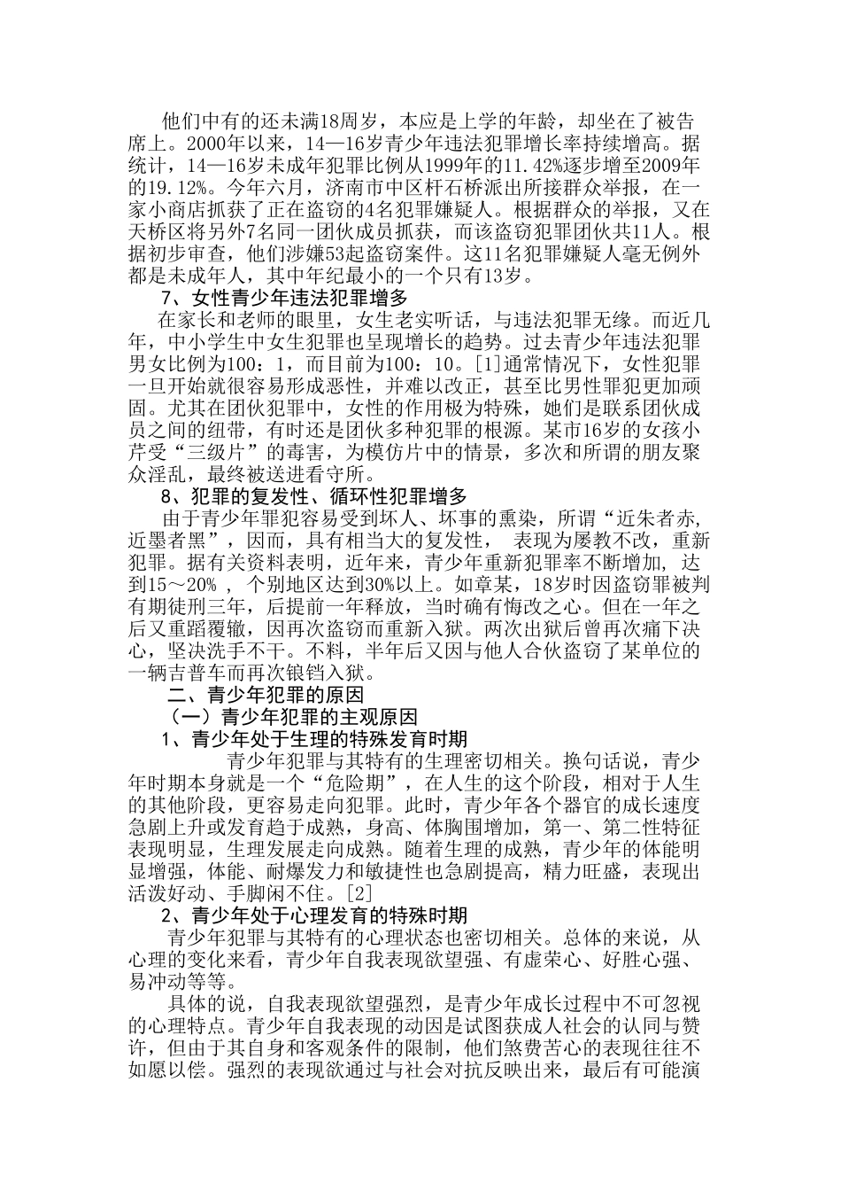 青少年犯罪的特点、原因及预防对策_第3页