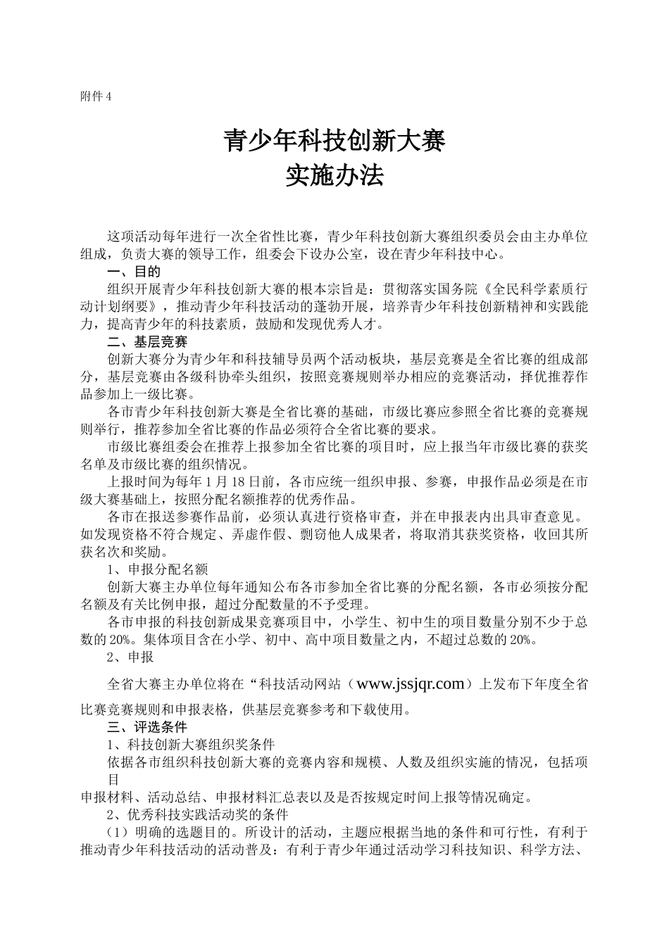 青少年科技创新大赛实施办法 2_第1页