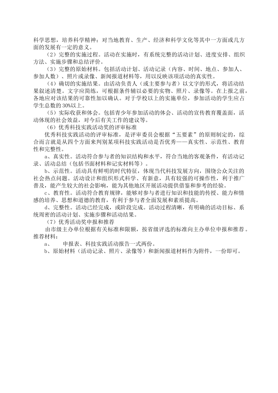 青少年科技创新大赛实施办法 2_第2页