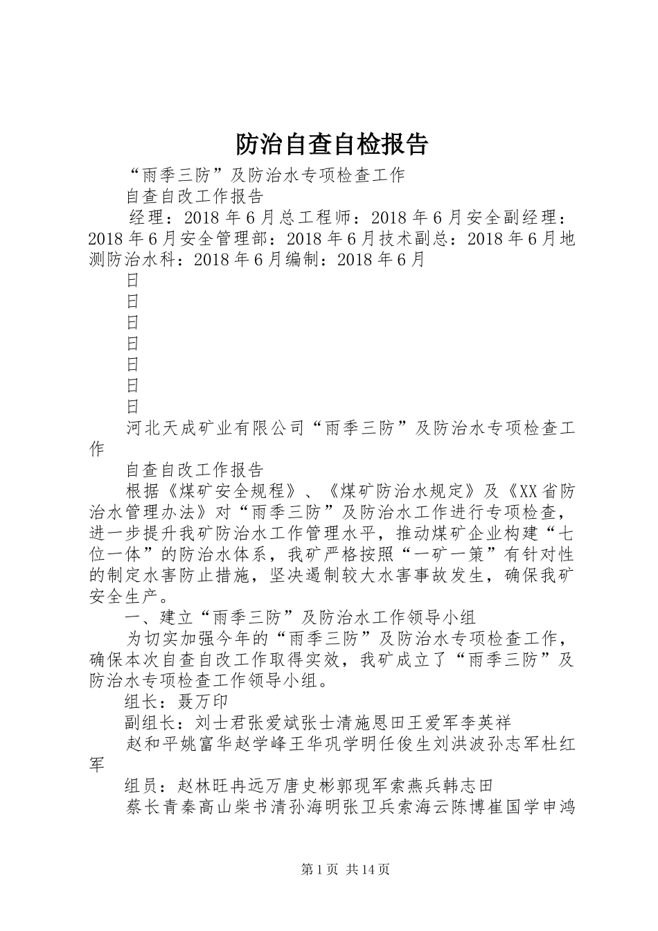 防治自查自检报告_第1页