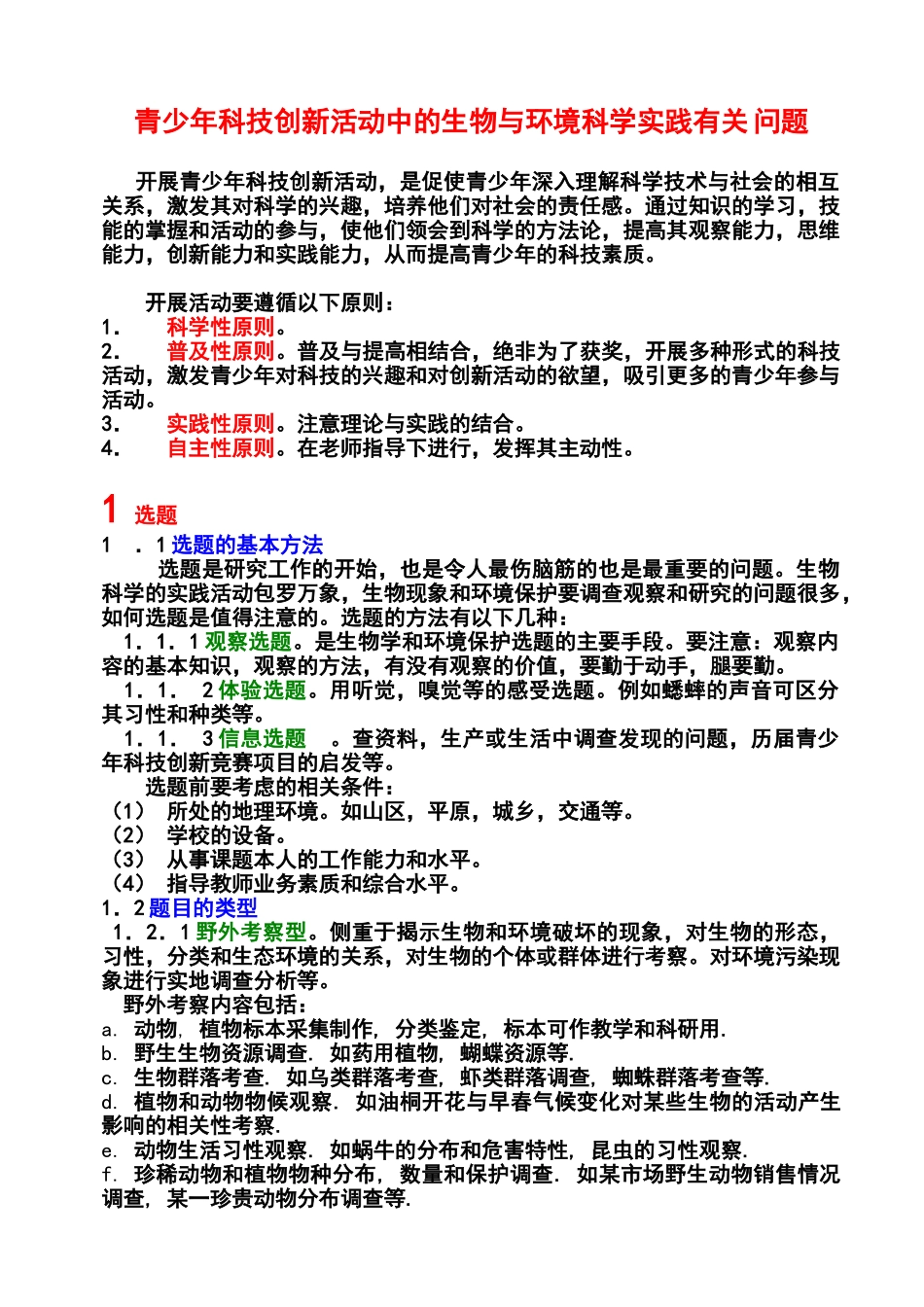 青少年科技创新活动中的生物与环境科学实践有关问题_第1页