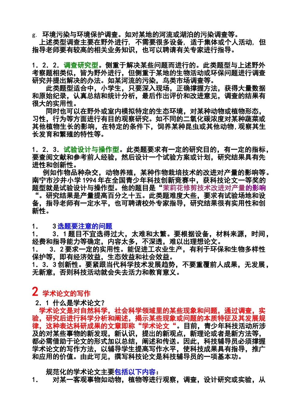 青少年科技创新活动中的生物与环境科学实践有关问题_第2页