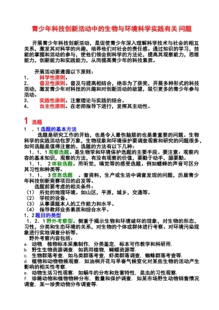 青少年科技创新活动中的生物与环境科学实践有关问题