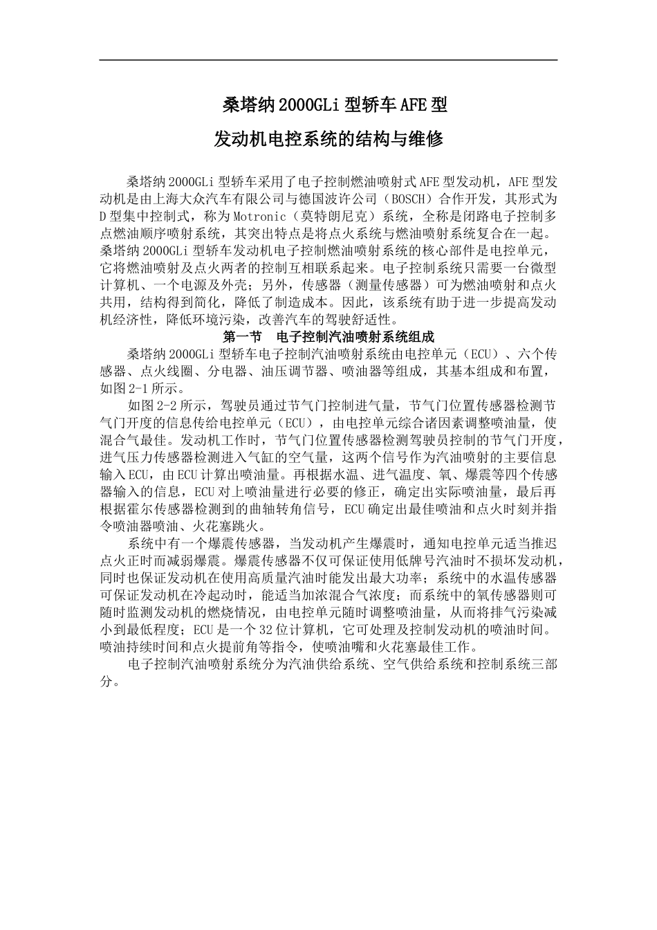 轿车AFE型之发动机电控系统的结构与维修_第1页