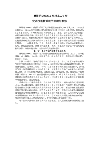 轿车AFE型之发动机电控系统的结构与维修