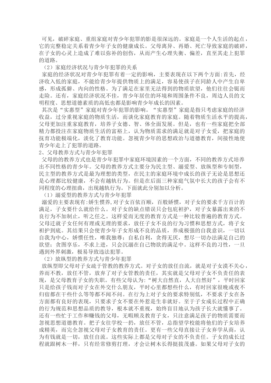 青少年犯罪的家庭环境因素分析及其社会工作介入_第2页