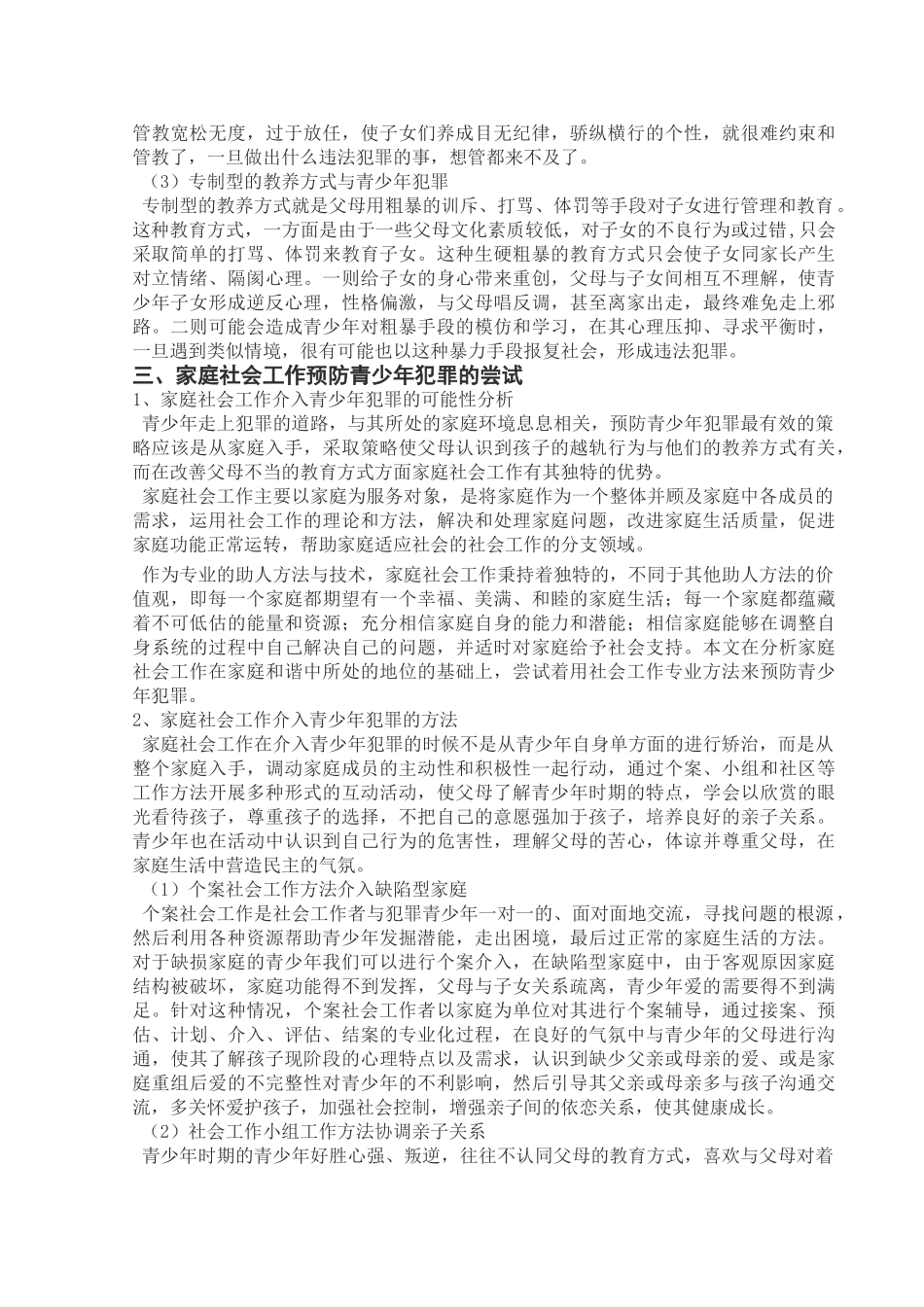 青少年犯罪的家庭环境因素分析及其社会工作介入_第3页