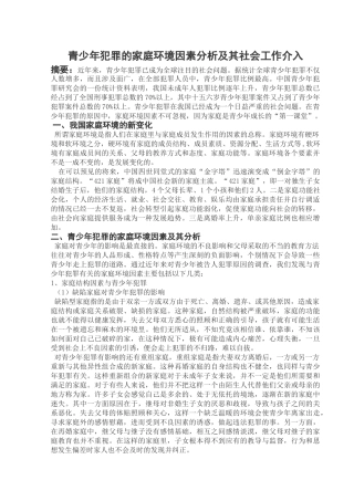 青少年犯罪的家庭环境因素分析及其社会工作介入