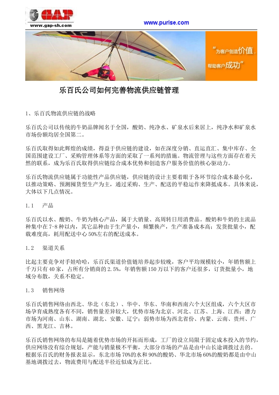 乐百氏公司如何完善物流供应链管理_第1页