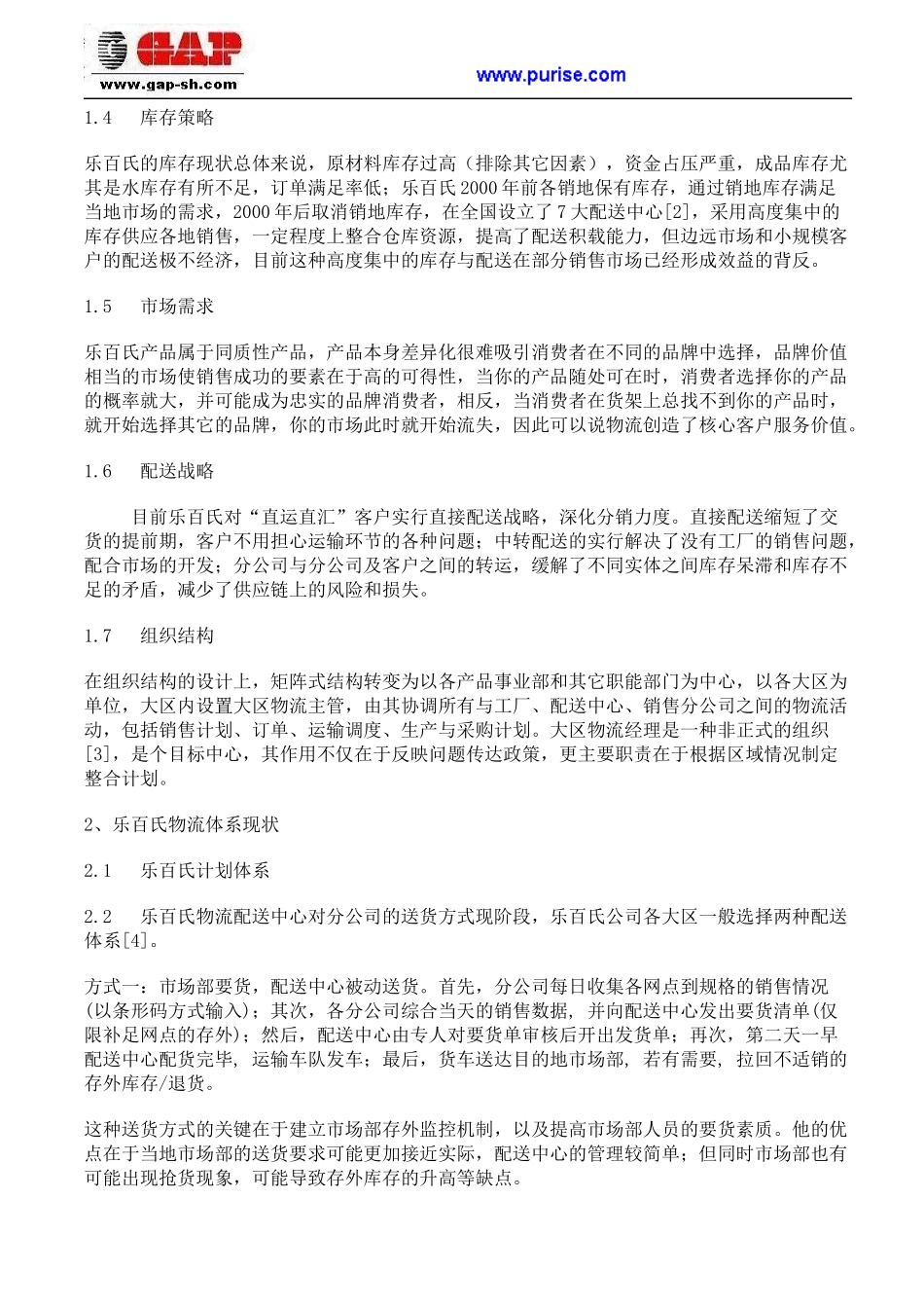 乐百氏公司如何完善物流供应链管理_第2页