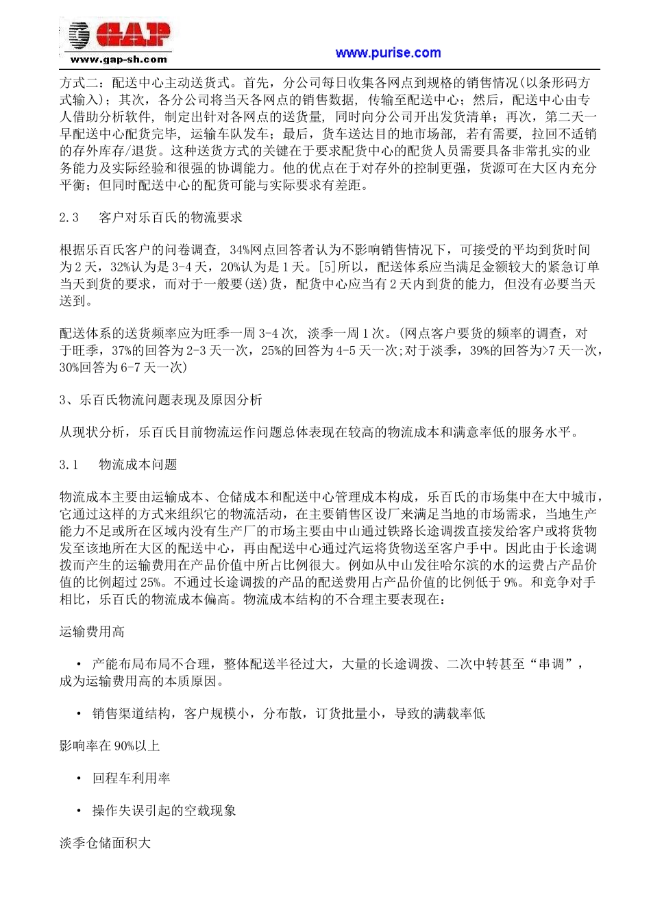 乐百氏公司如何完善物流供应链管理_第3页