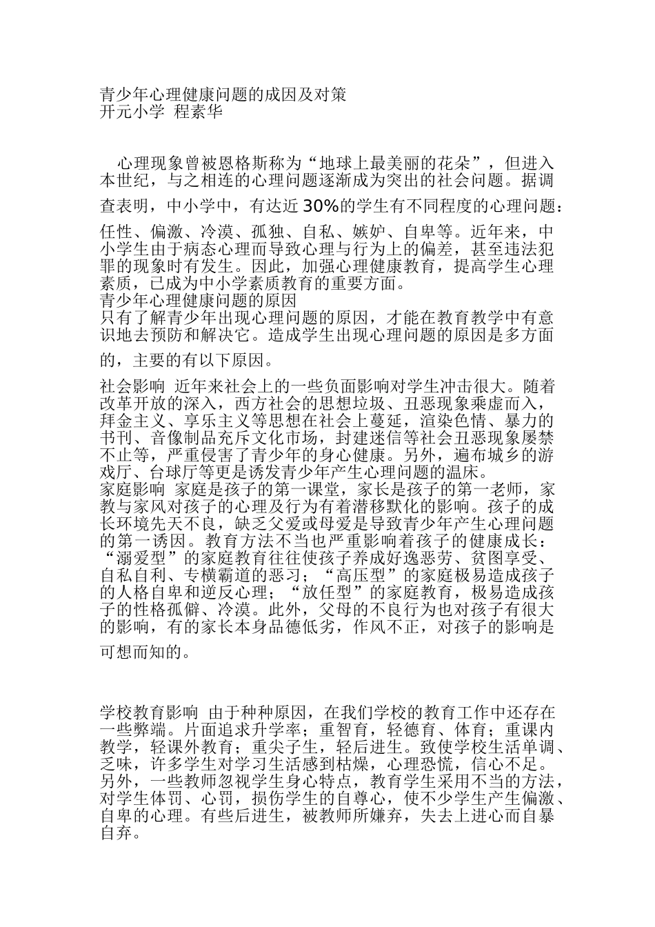 青少年心理健康问题的成因及对策_第1页
