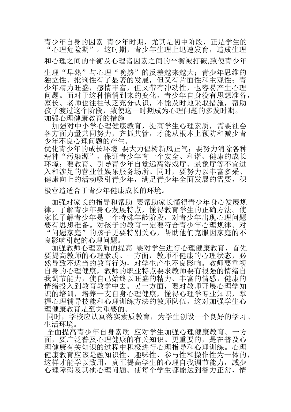 青少年心理健康问题的成因及对策_第2页