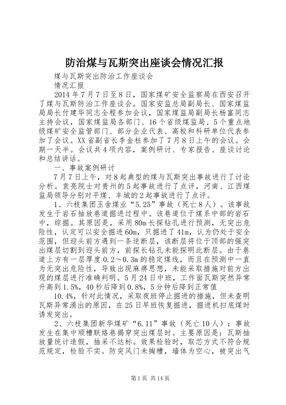 防治煤与瓦斯突出座谈会情况汇报_第1页