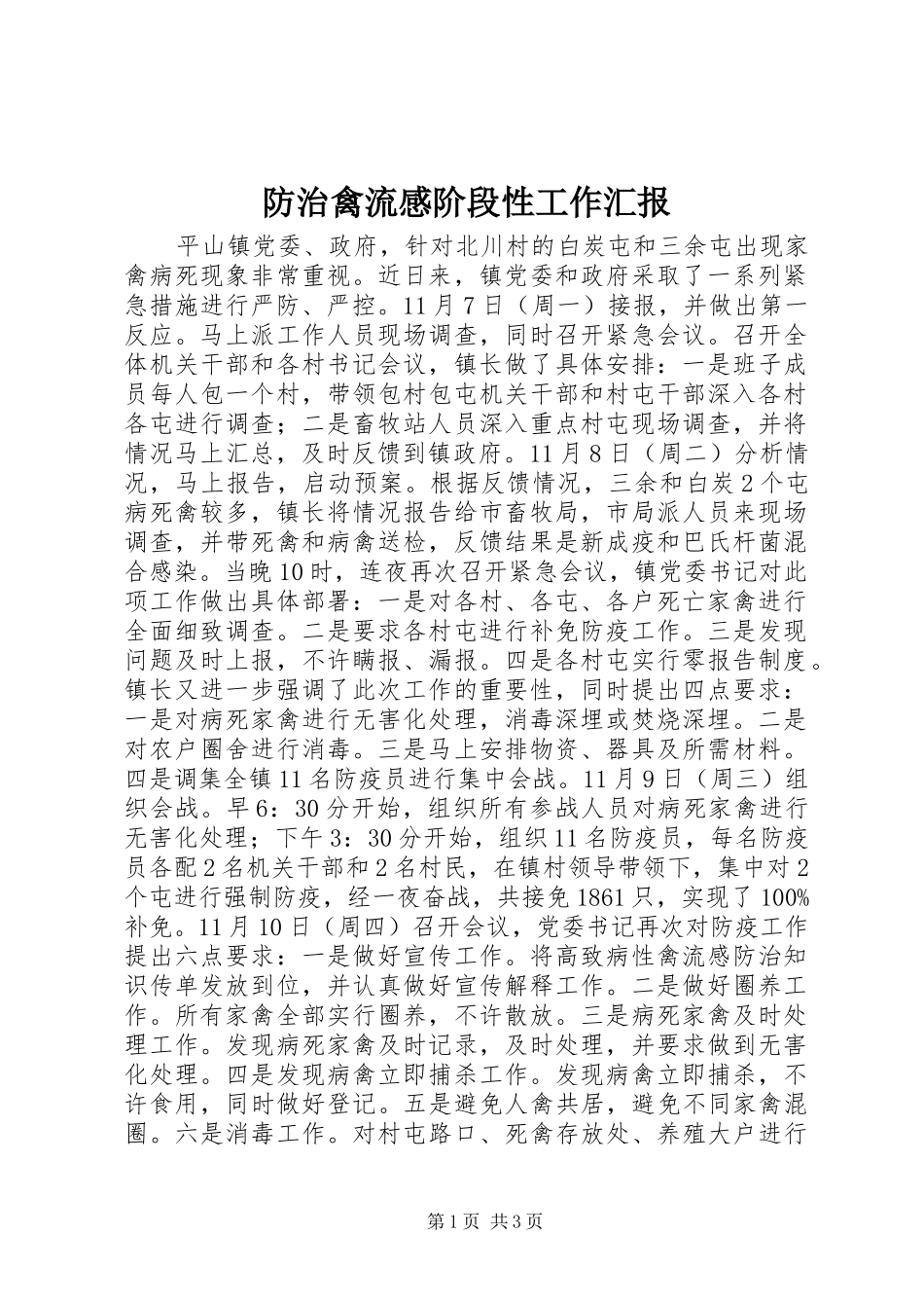 防治禽流感阶段性工作汇报_第1页