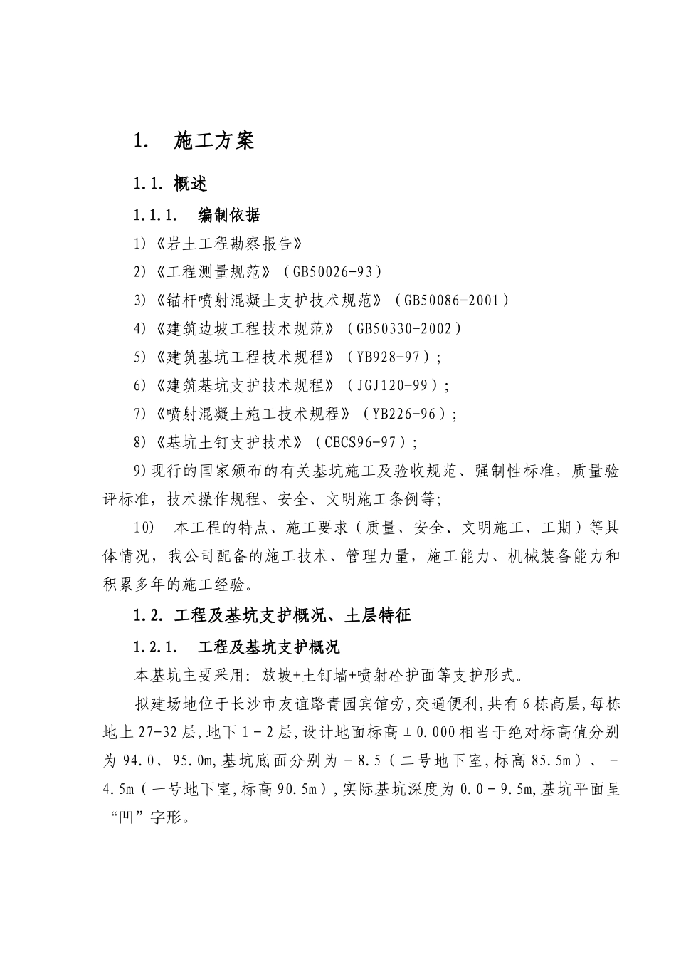 青园小区基坑支护施工组织设计_第2页