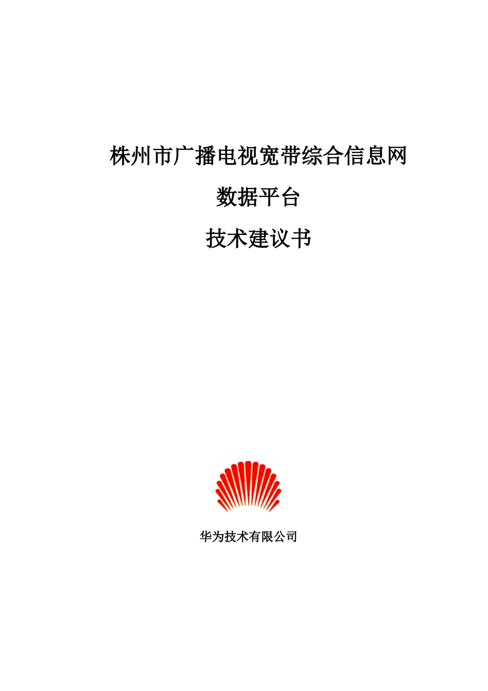 湖南省株州电广播电视宽带综合信息技术建议书_第1页