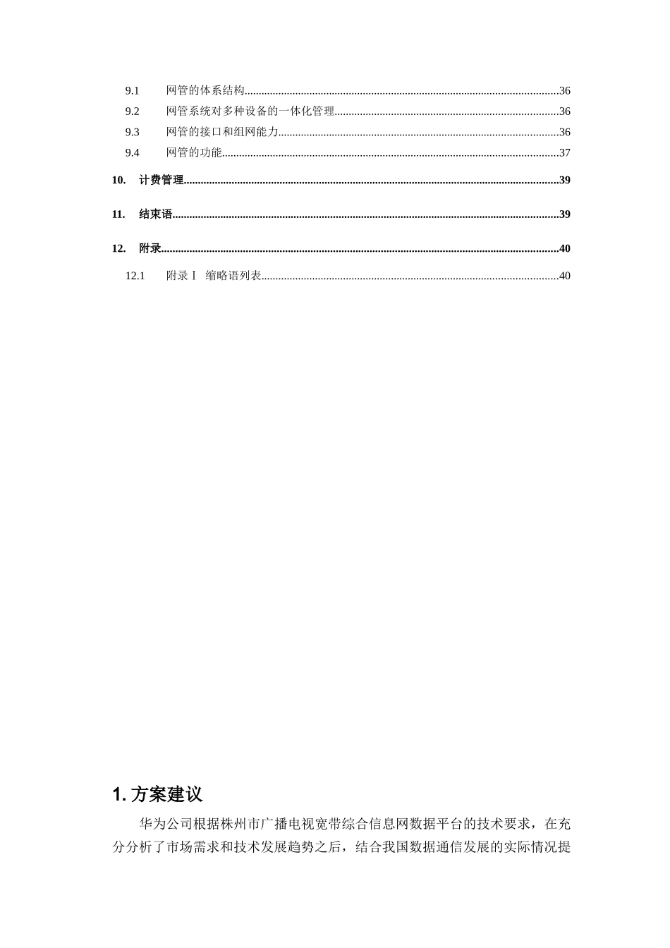 湖南省株州电广播电视宽带综合信息技术建议书_第3页