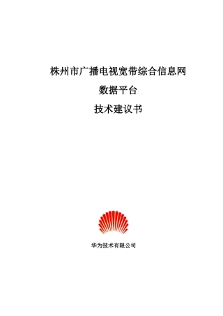 湖南省株州电广播电视宽带综合信息技术建议书