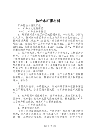 防治水汇报材料