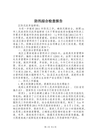 防汛综合检查报告