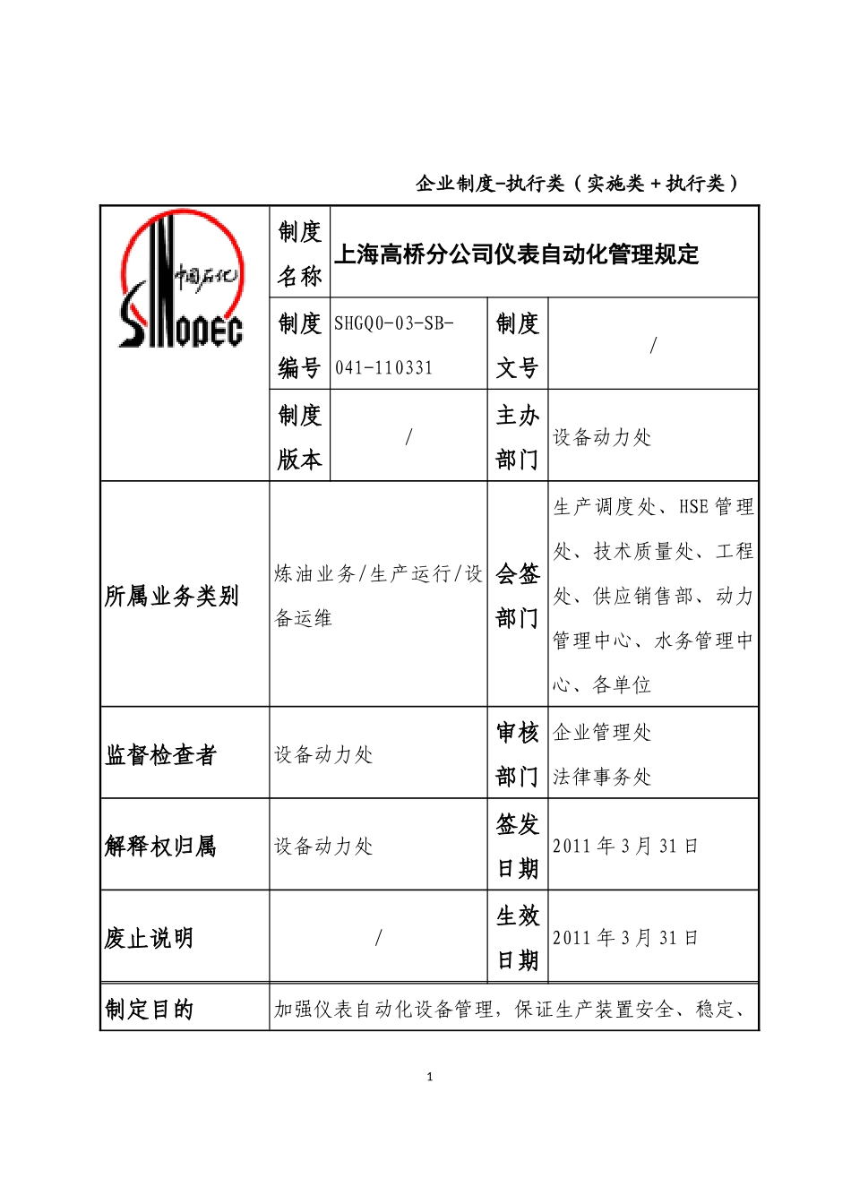 03-042仪表自动化管理规定0228_第1页