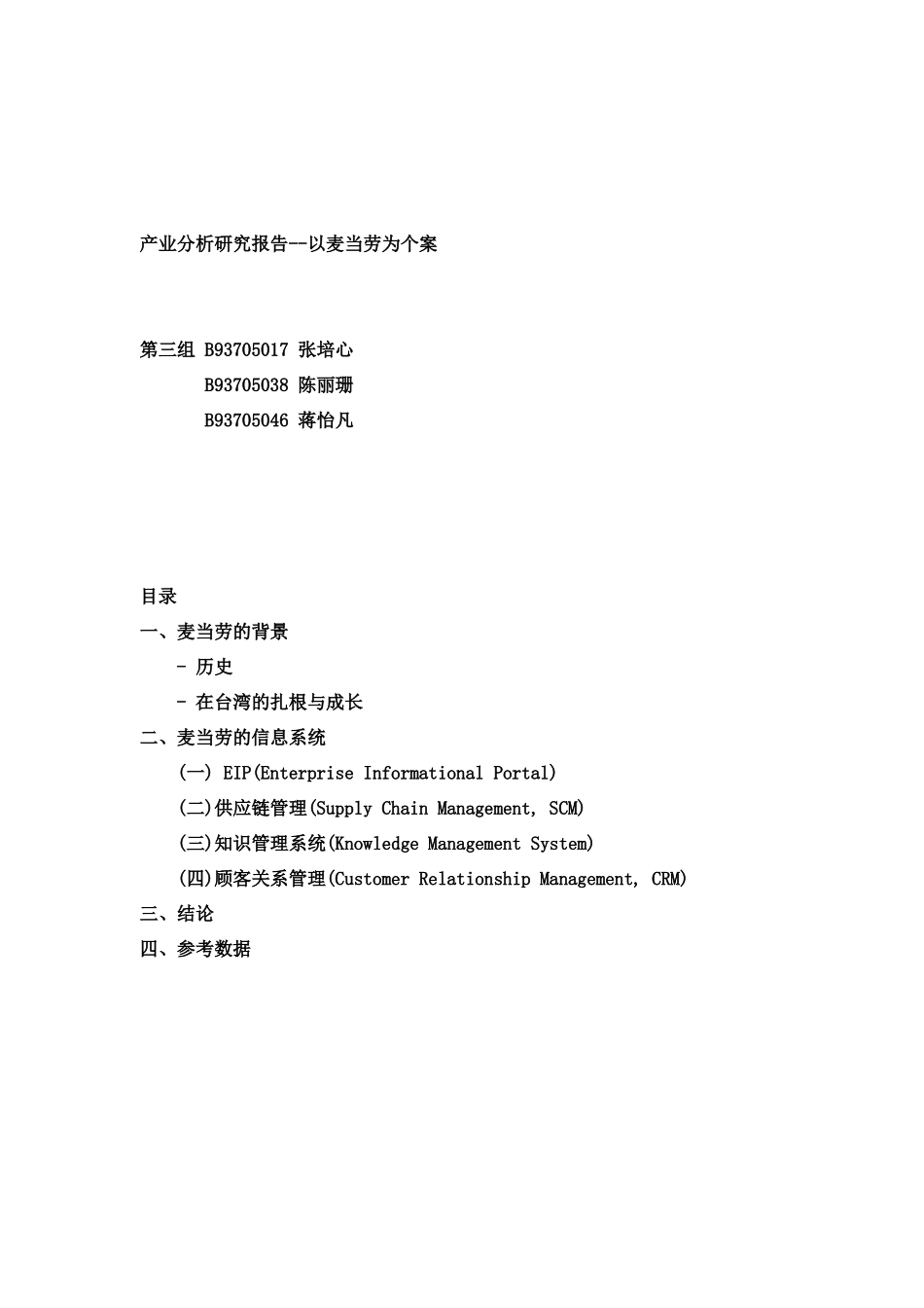 论麦当劳的信息系统_第1页