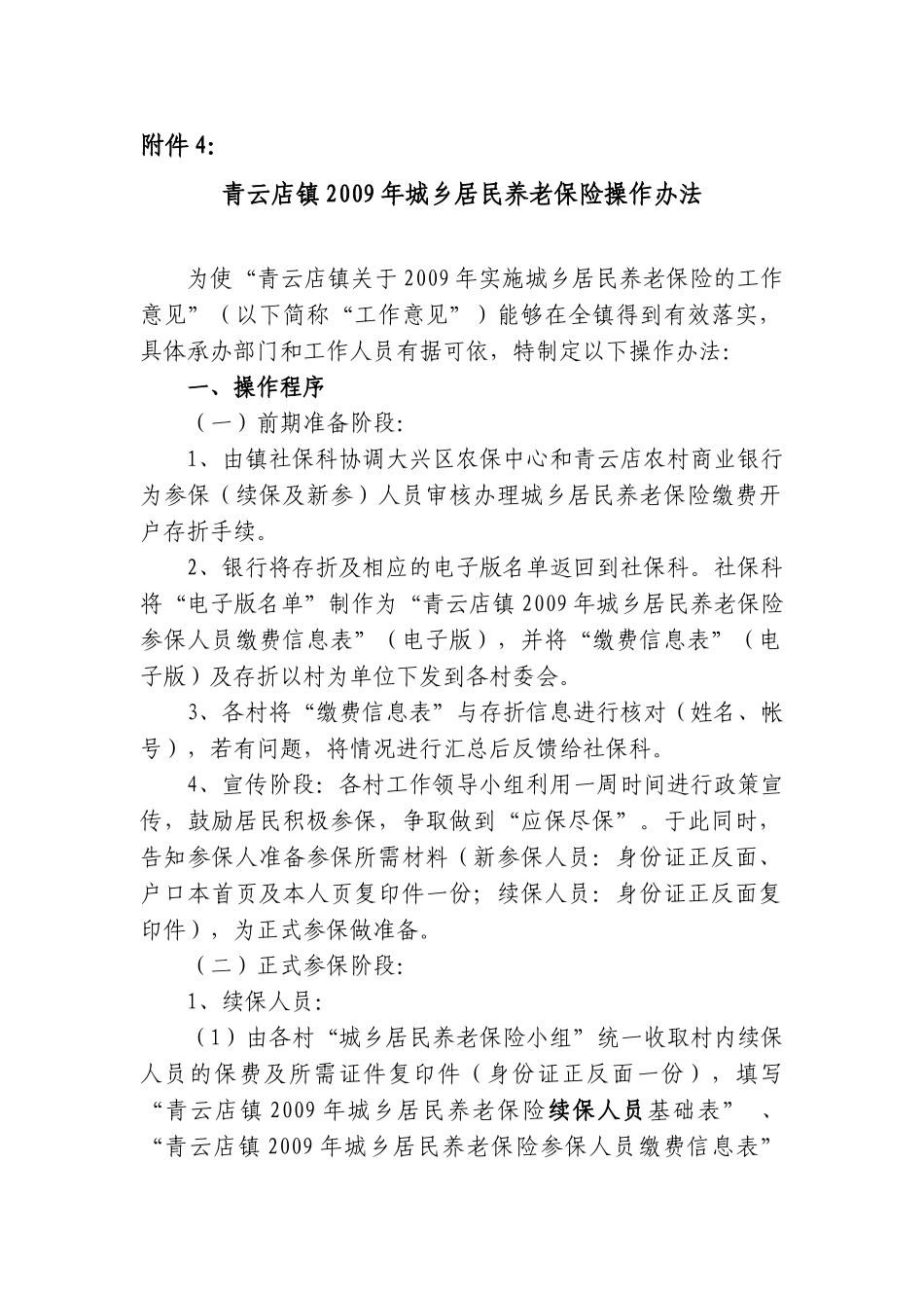 青云店镇实施“农村社会养老保险制度的补充工作意见”的操作办法_第1页