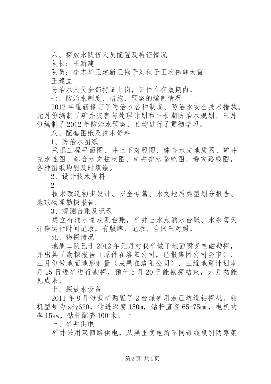 防治水工作汇报材料_第2页