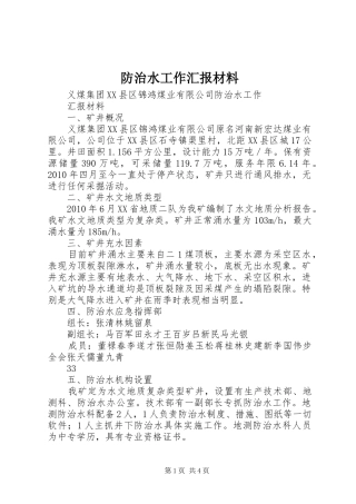 防治水工作汇报材料