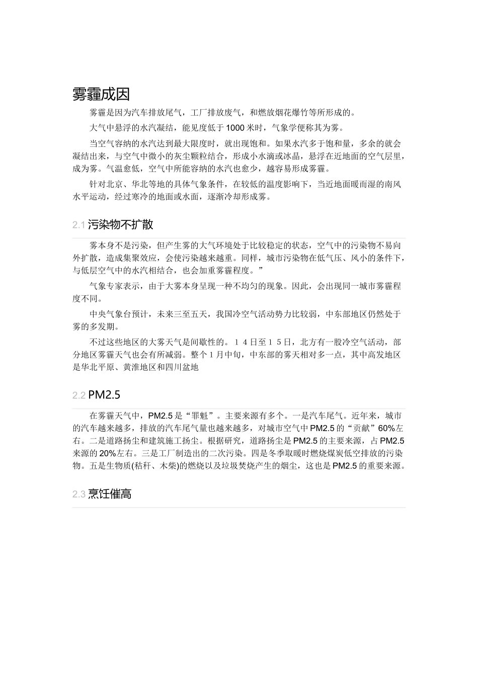 雾霾的形成原因、危害和预防措施_第1页