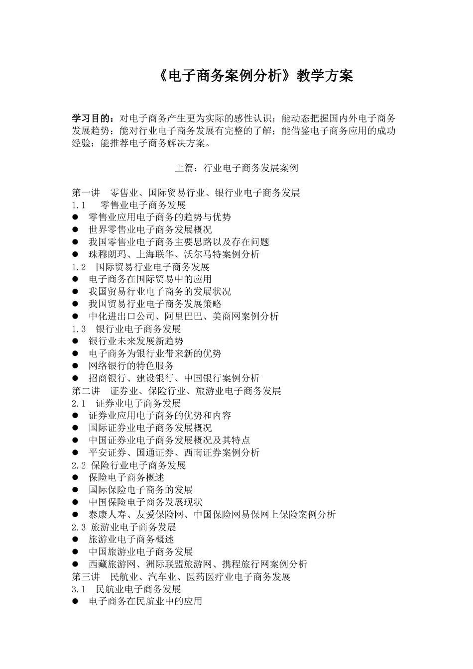电子商务案例分析教学笔记_第1页