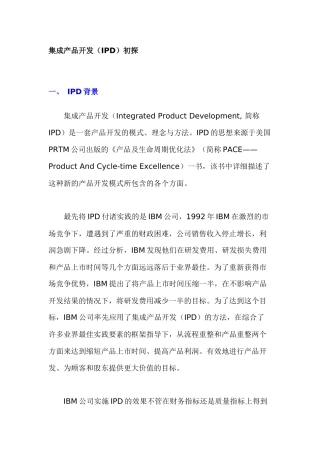 集成化产品开发IPD的初步认识