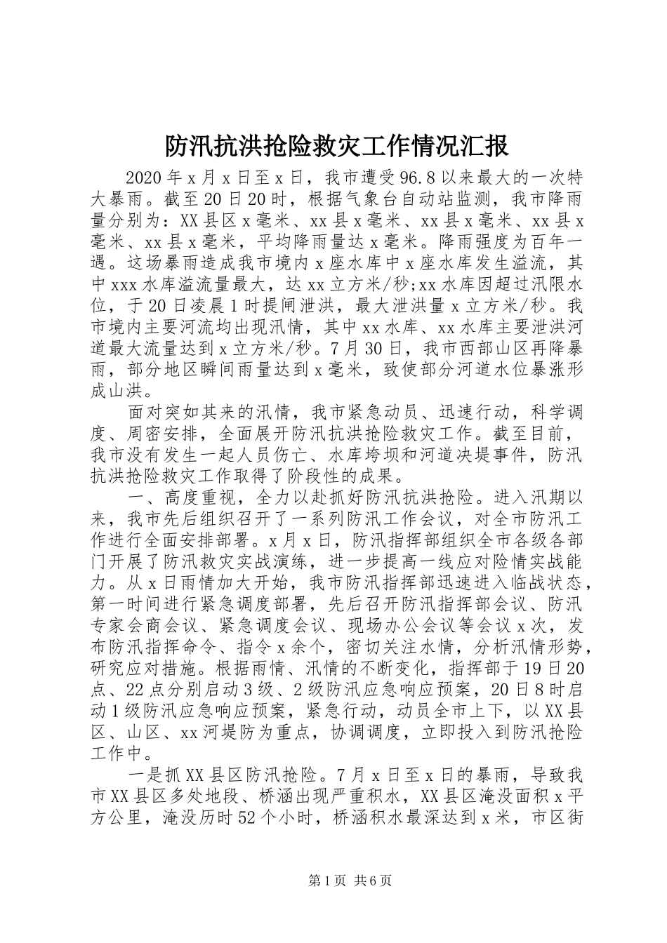 防汛抗洪抢险救灾工作情况汇报_第1页