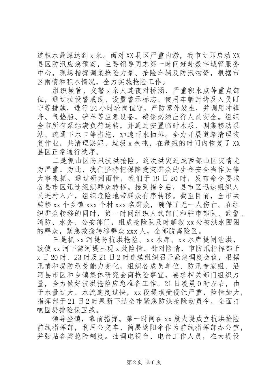 防汛抗洪抢险救灾工作情况汇报_第2页