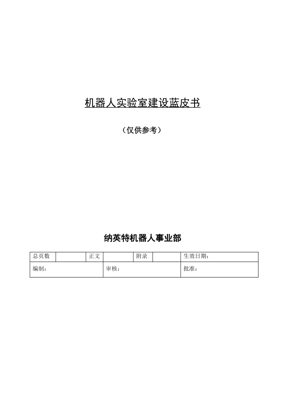 机器人实验室建设蓝皮书_第1页