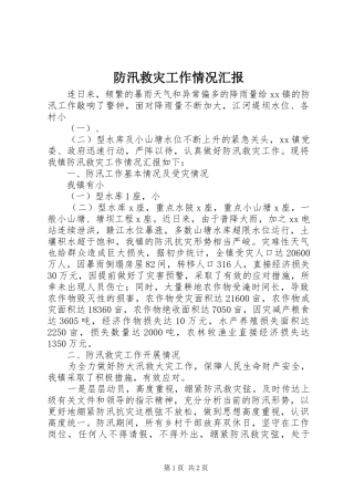 防汛救灾工作情况汇报