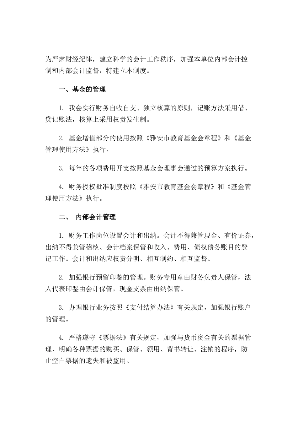 雅安市教育基金会财务工作制度_第1页